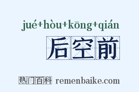 絶后空前是什么意思的图片